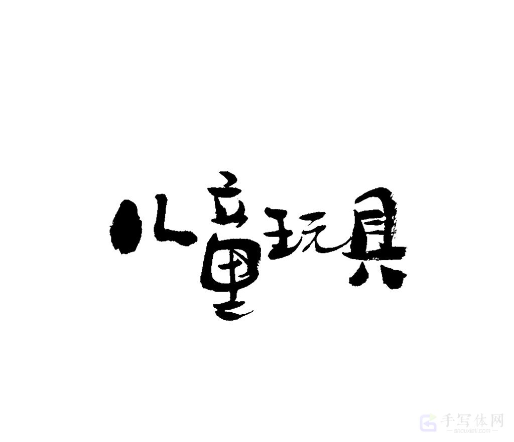 儿童玩具原创书法作品