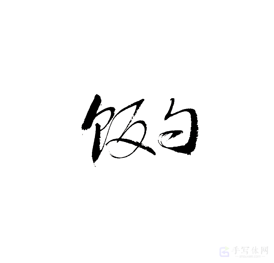 饭勺原创书法作品