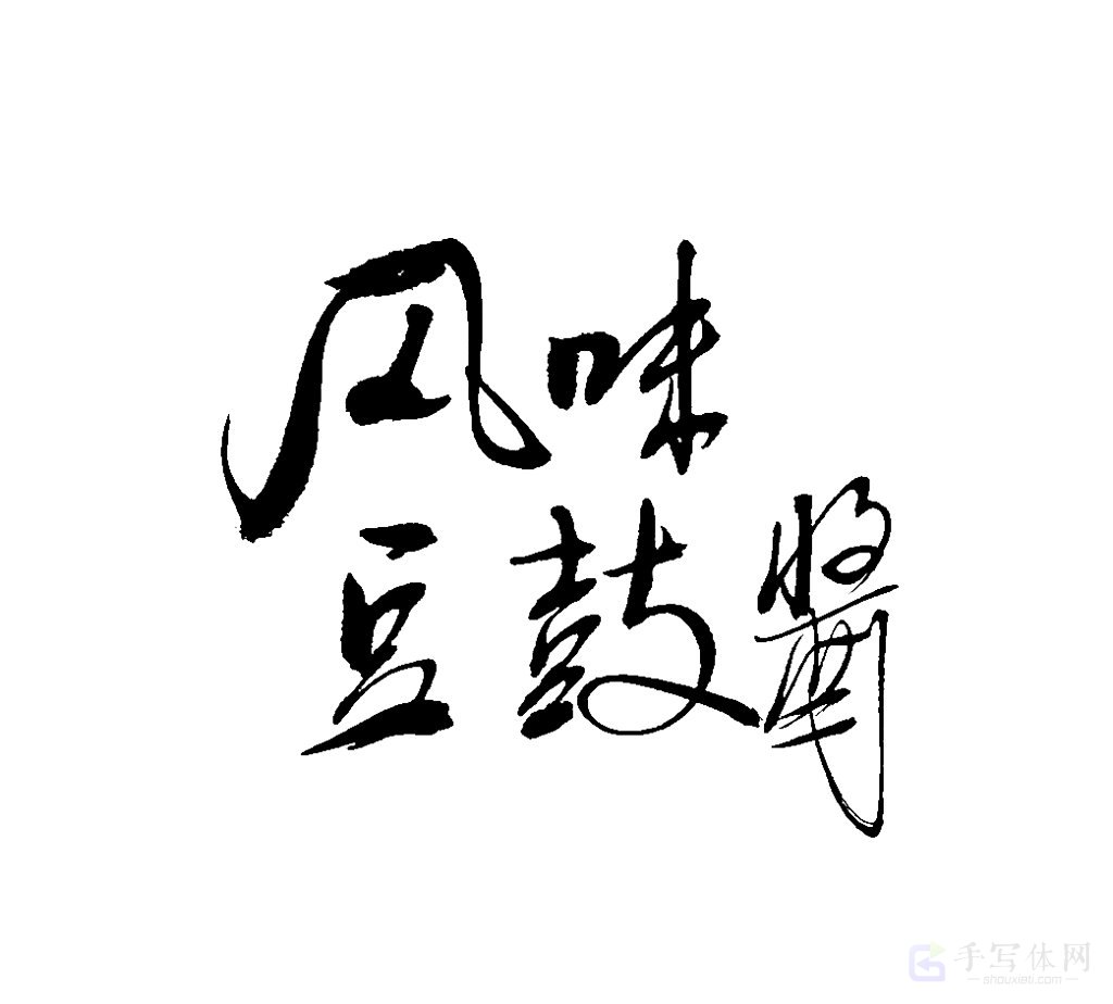 风味豆瓣酱原创书法作品
