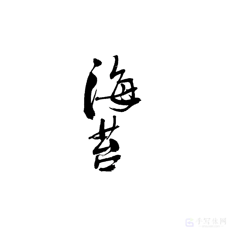 海苔原创书法作品