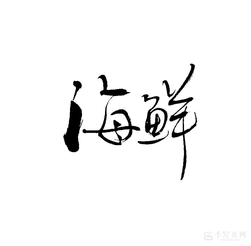 海鲜原创书法作品