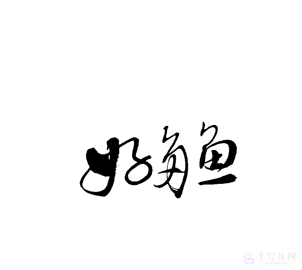 好多鱼原创书法作品