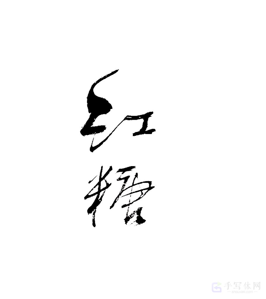 红糖原创书法作品
