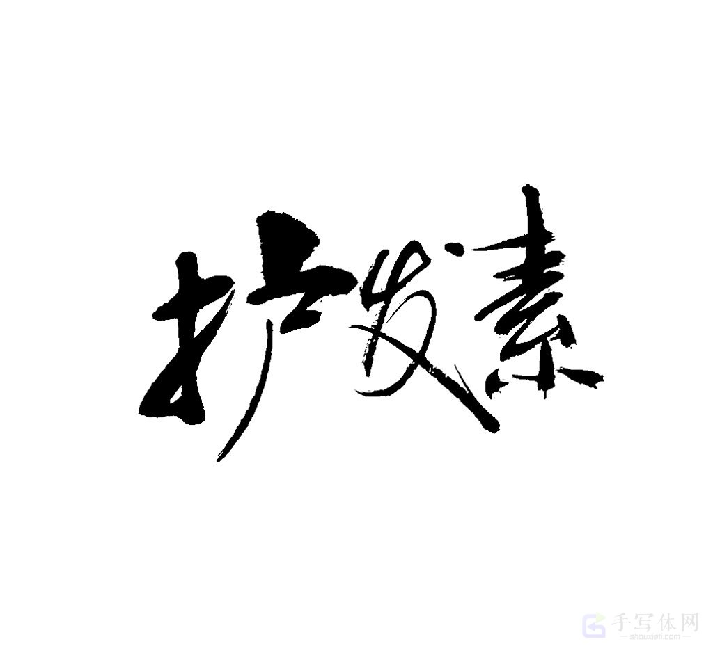 护发素原创书法作品