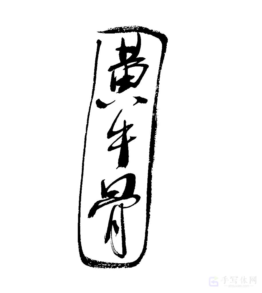 黄牛骨原创书法作品
