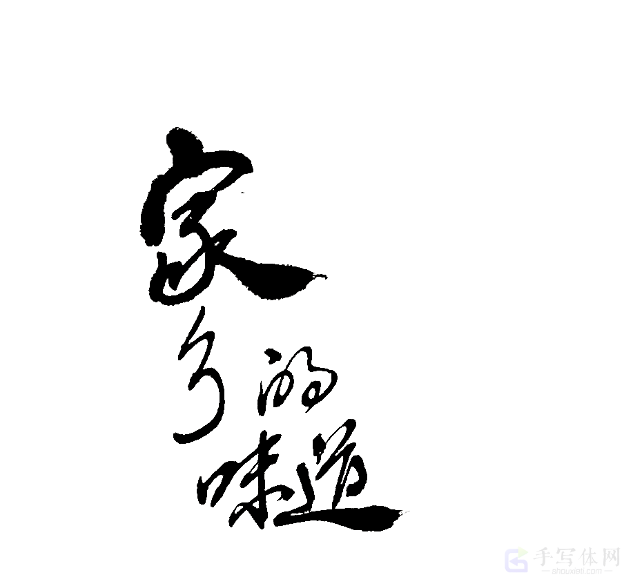 家乡的味道原创书法作品