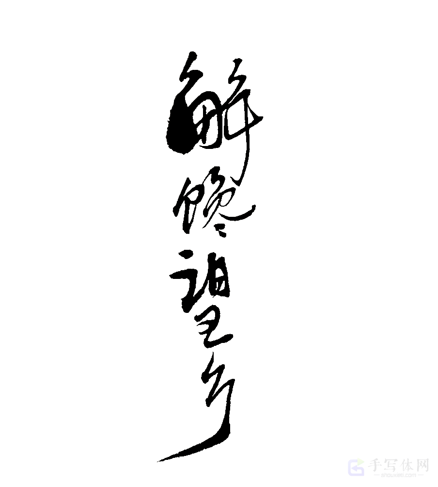 解馋望乡原创书法作品
