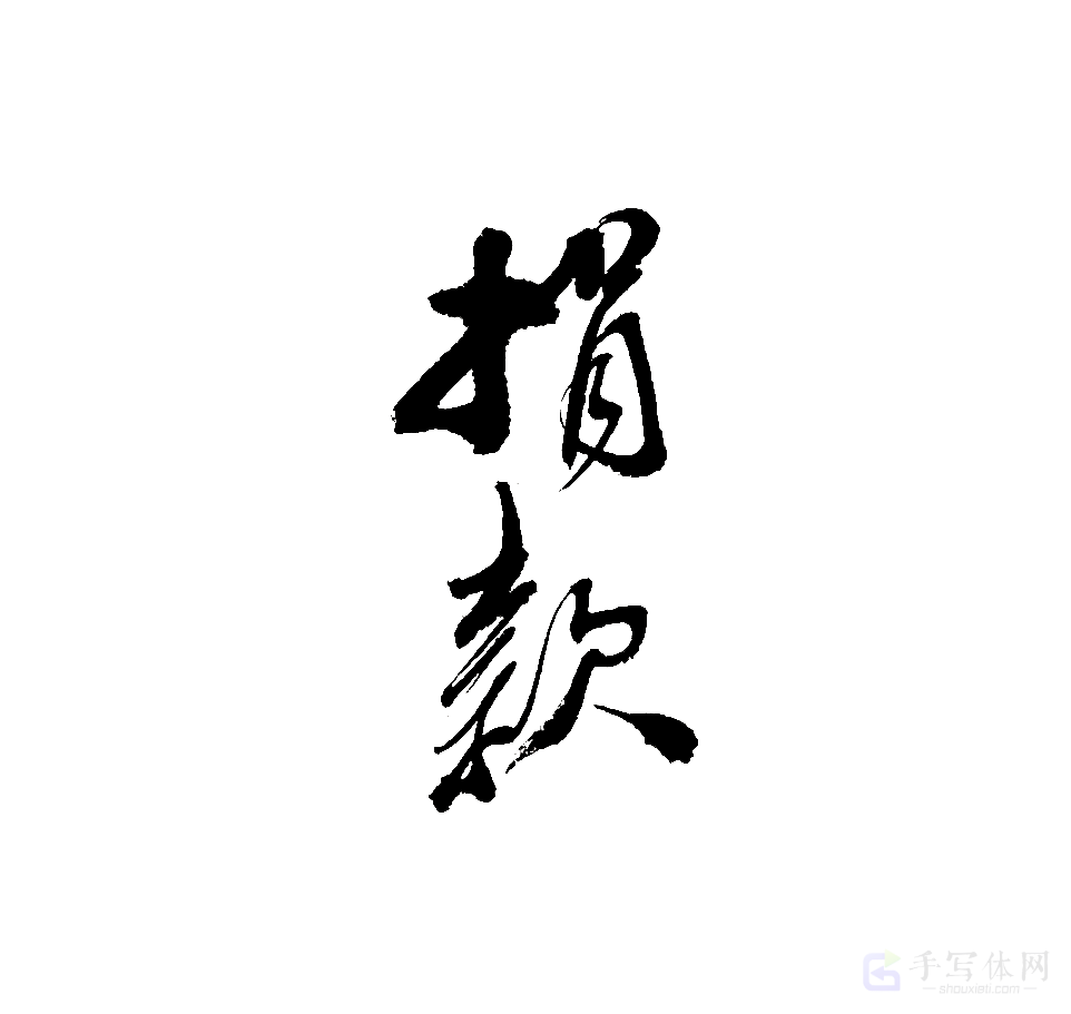 捐款原创书法作品