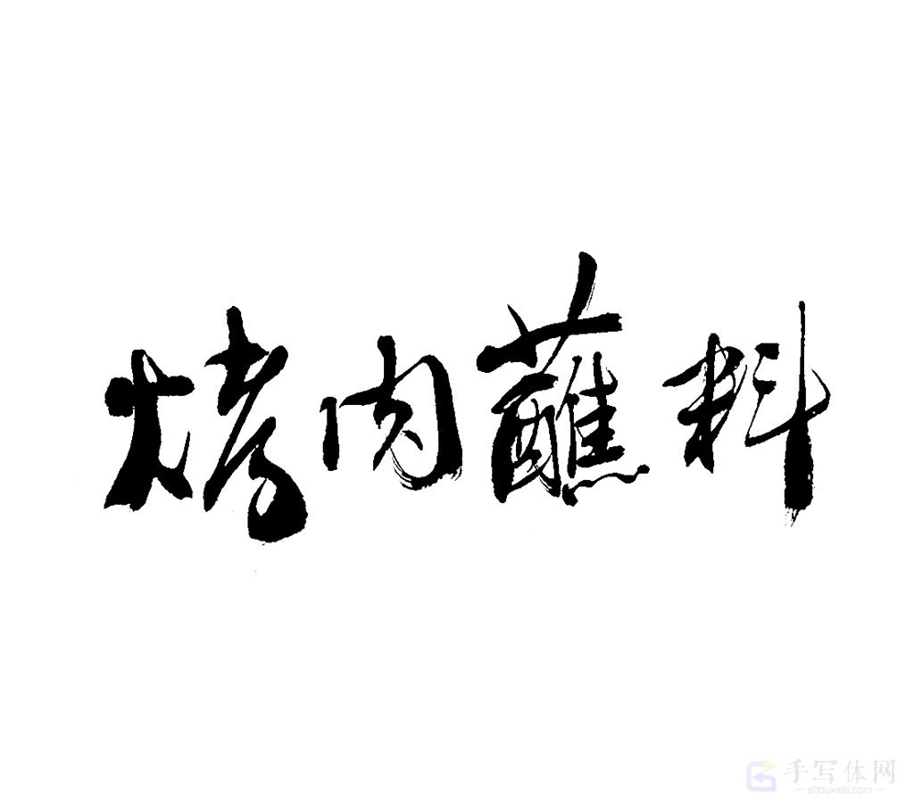 烤肉蘸料原创书法作品