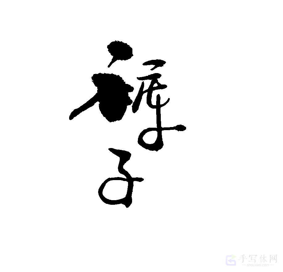 裤子原创书法作品
