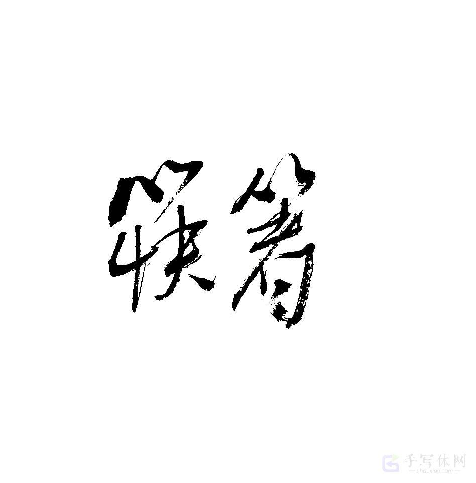 筷箸原创书法作品