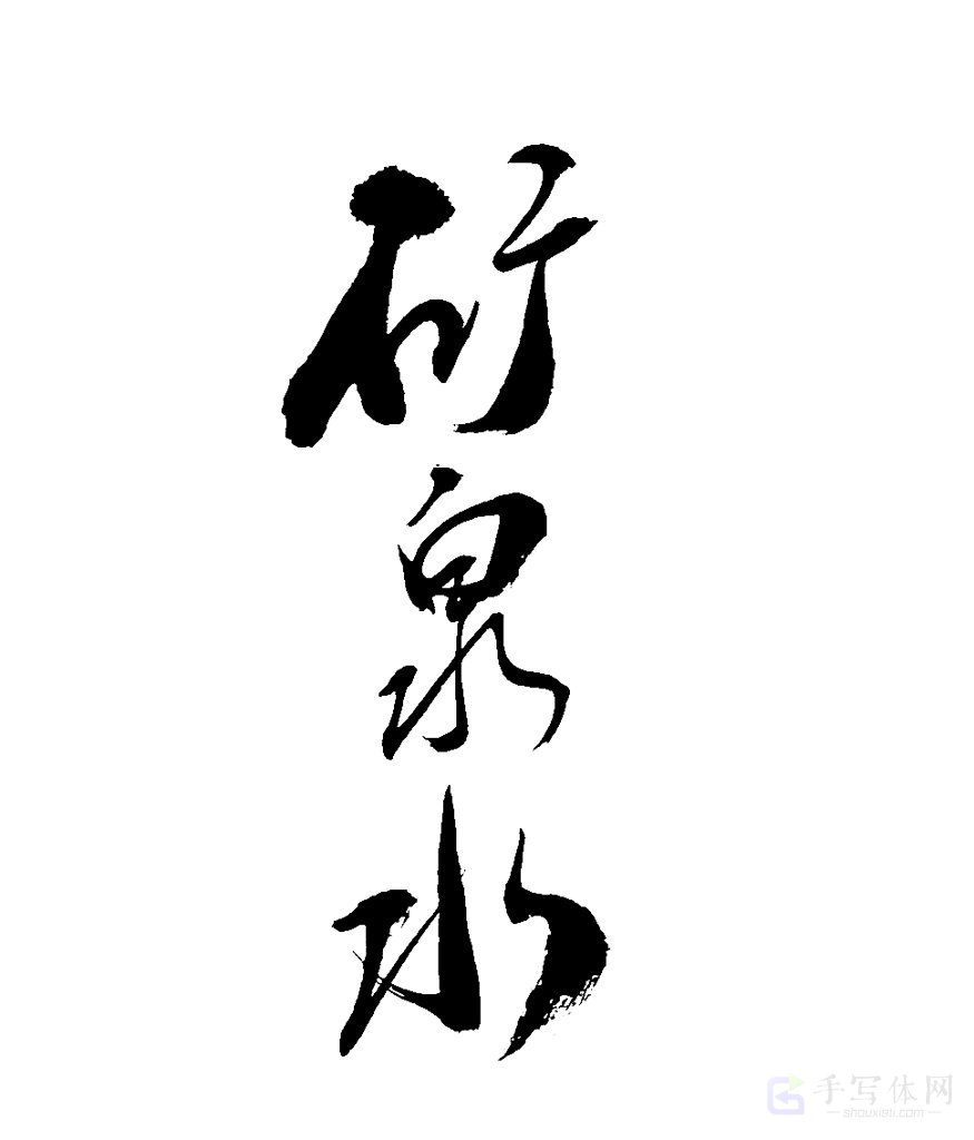 矿泉水原创书法作品
