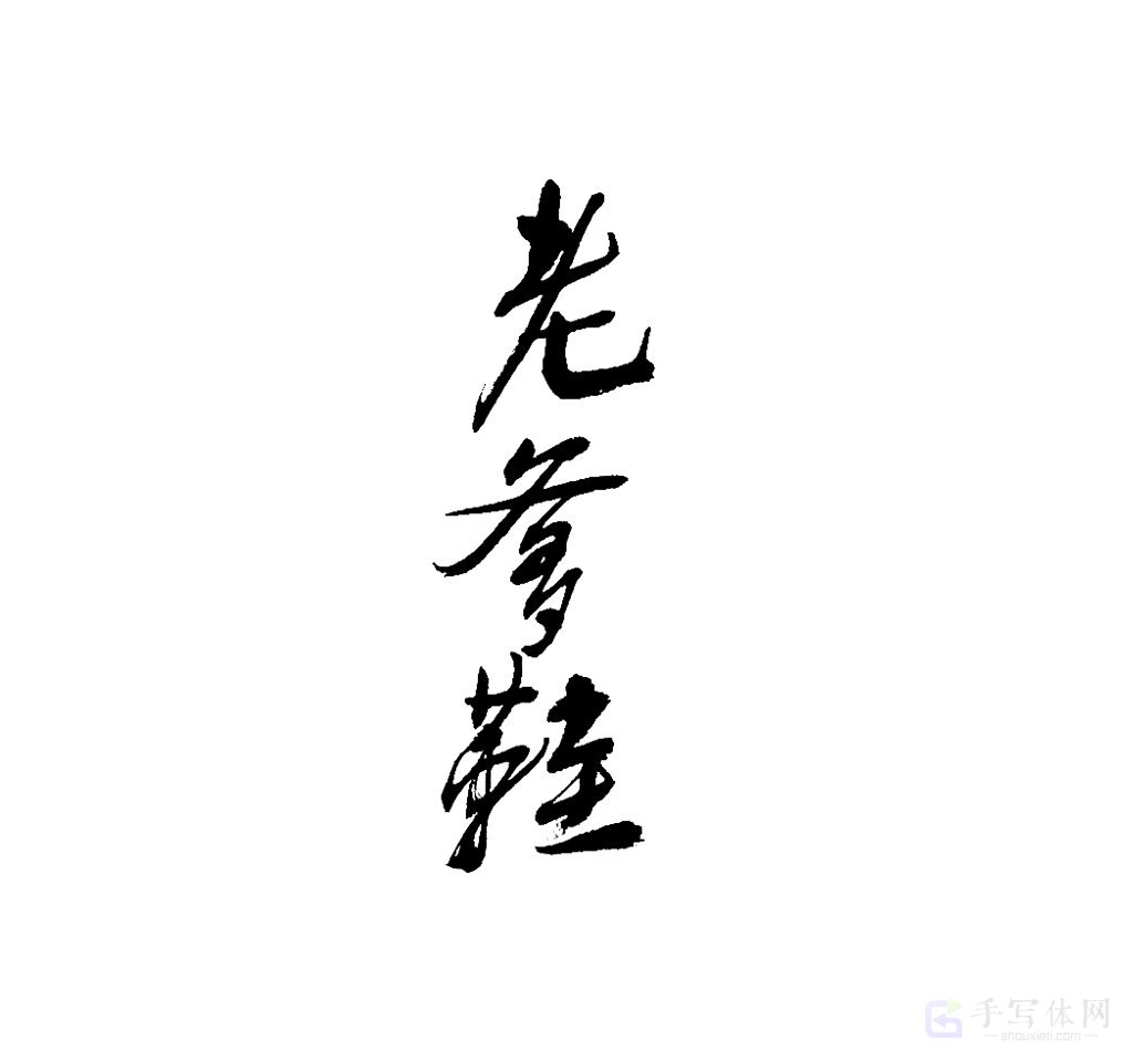 老爹鞋原创书法作品