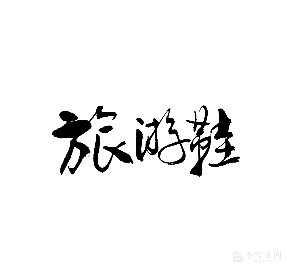 旅游鞋原创书法作品