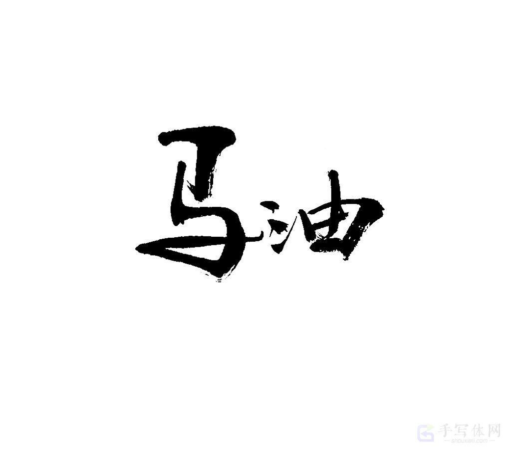马油原创书法作品