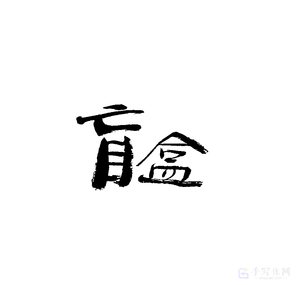 盲盒原创书法作品