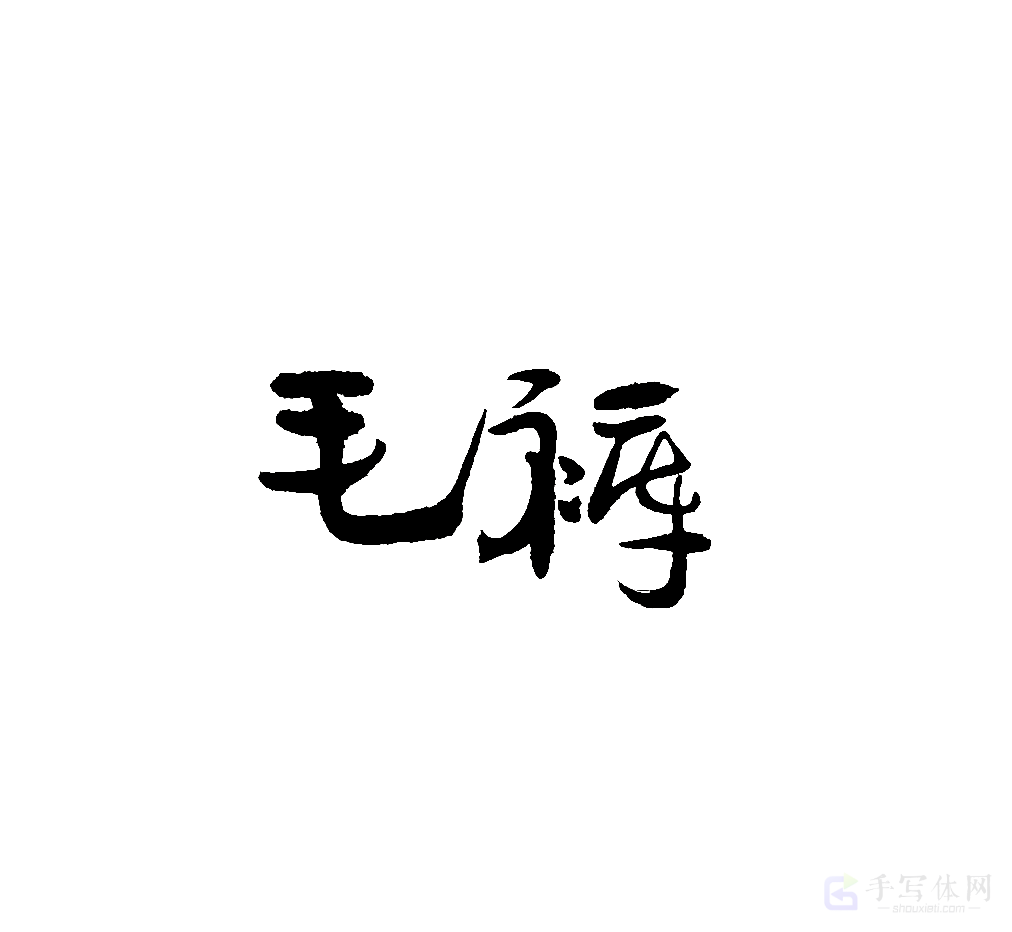 毛裤原创书法作品