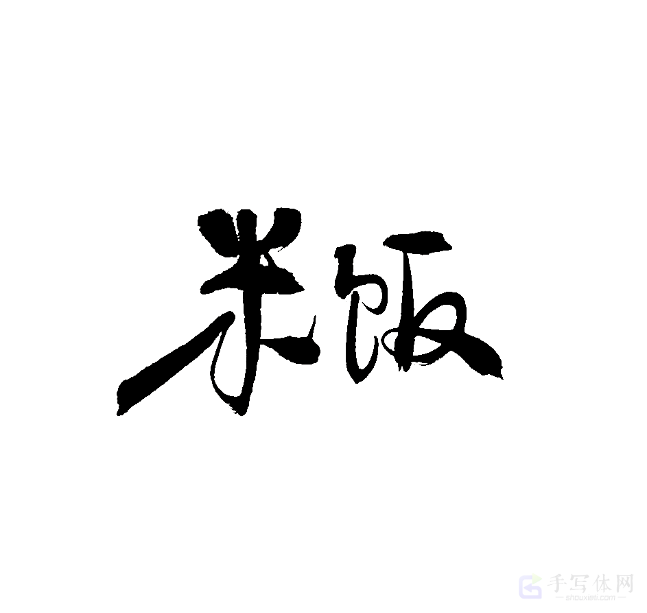 米饭原创书法作品