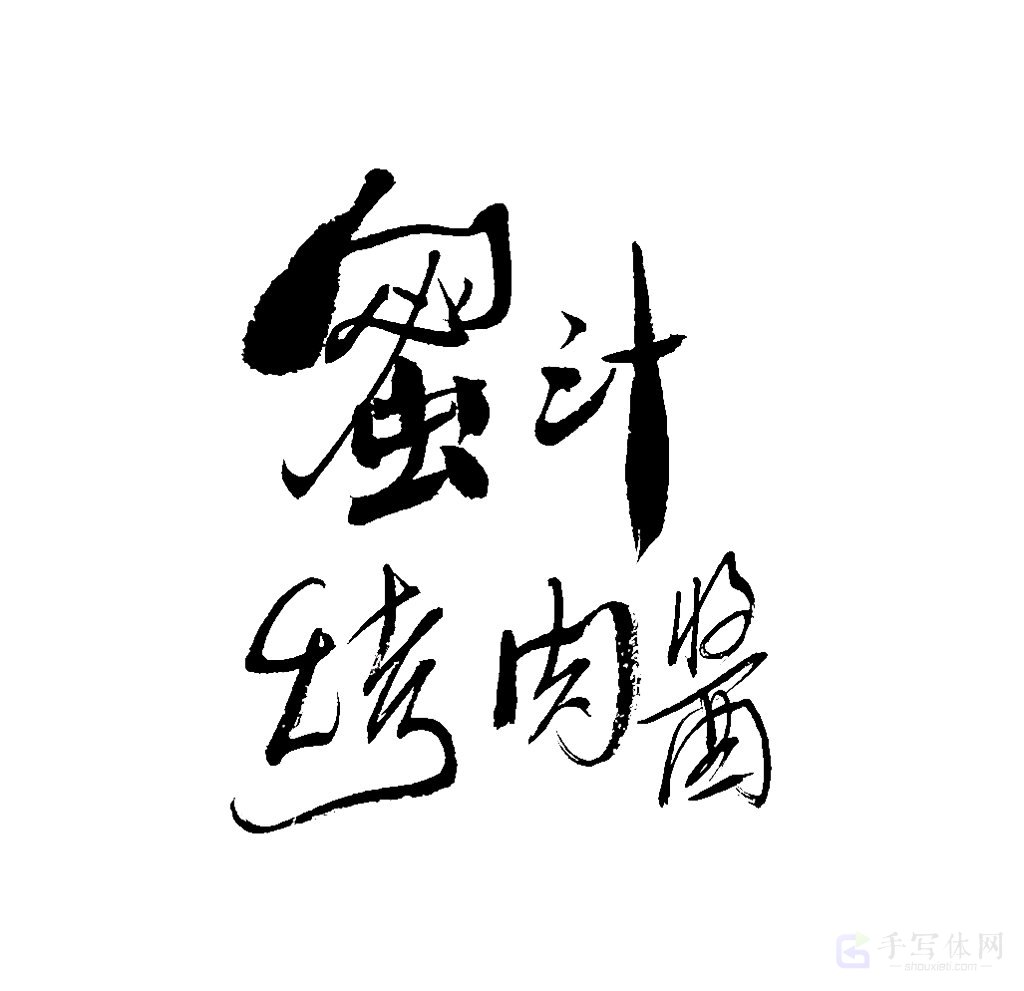 蜜汁烤肉酱原创书法作品