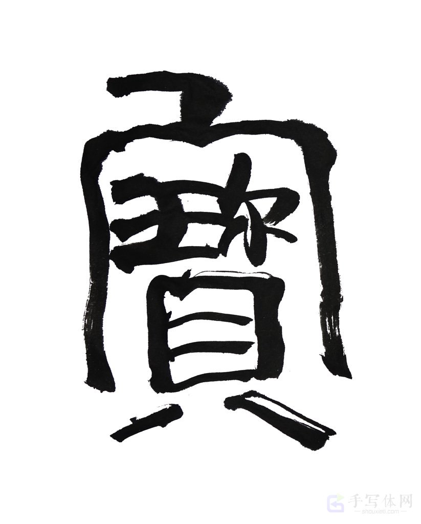 宝字手写正版书法图