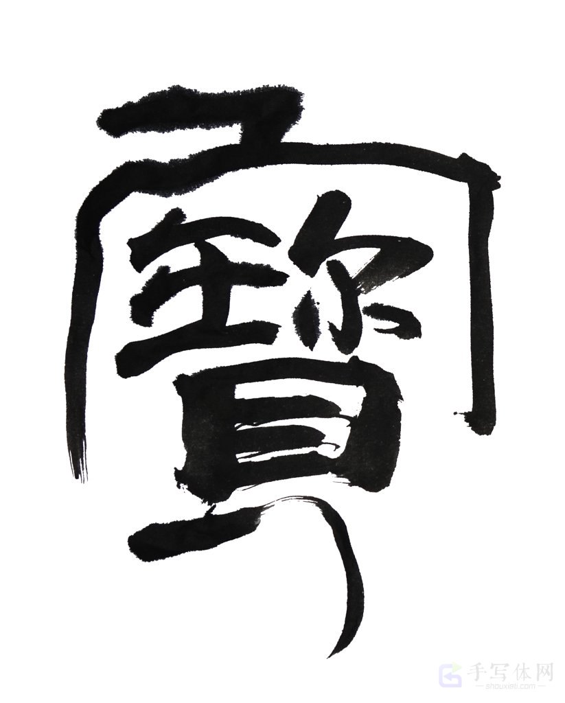 宝字正版书法图