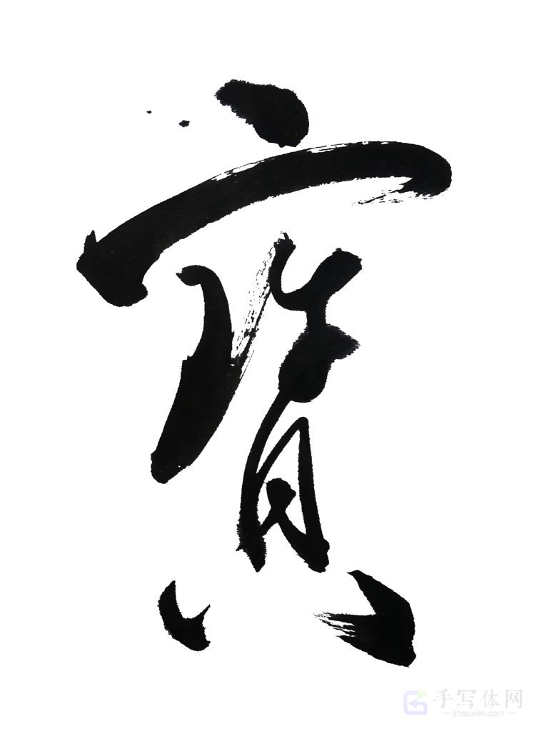 宝字正版艺术书法图