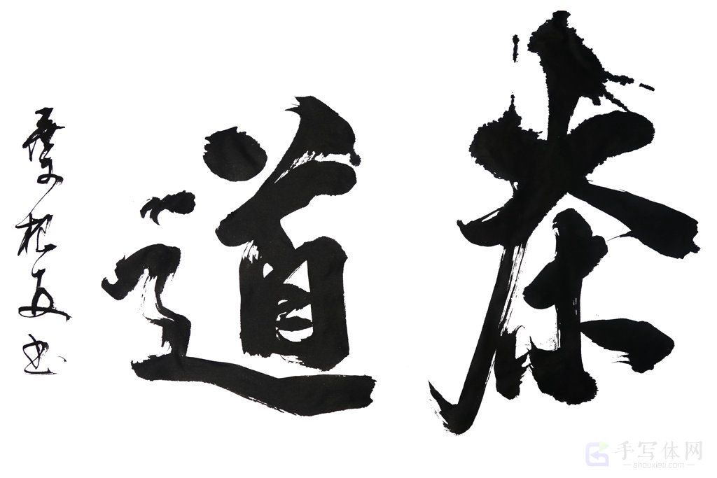 茶道正版艺术书法图