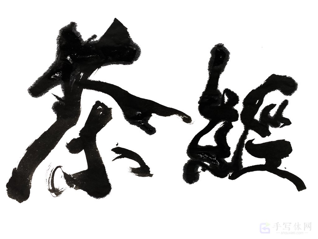茶经手写正版书法图