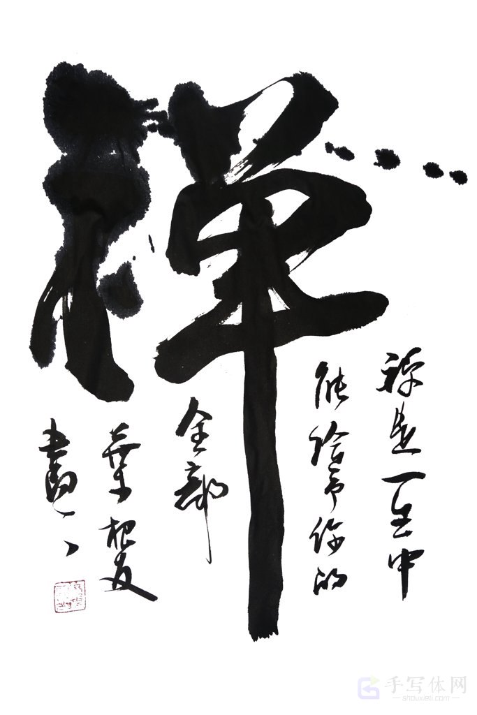 禅字手写正版艺术书法图