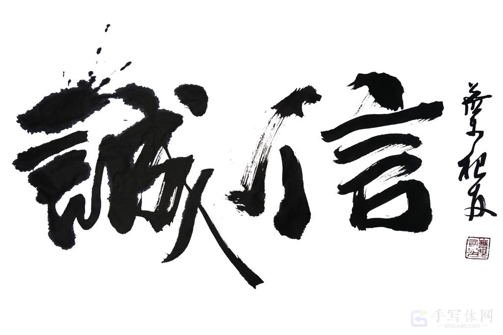 诚信正版书法图