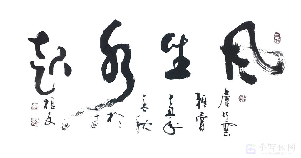 风生水起手写正版艺术书法图