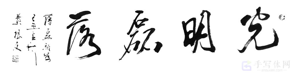光明磊落正版艺术书法图