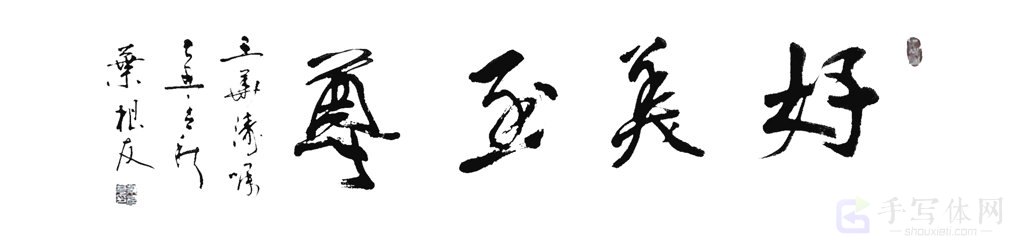 好美玉尊正版书法图