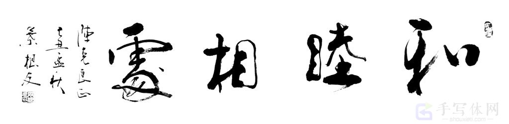 和睦相处正版书法图