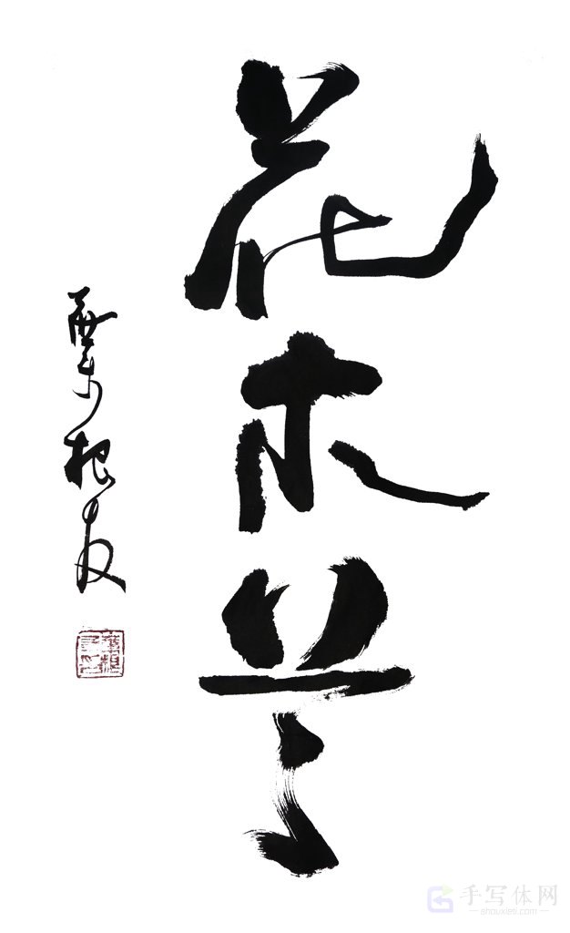 花木兰正版手写书法图