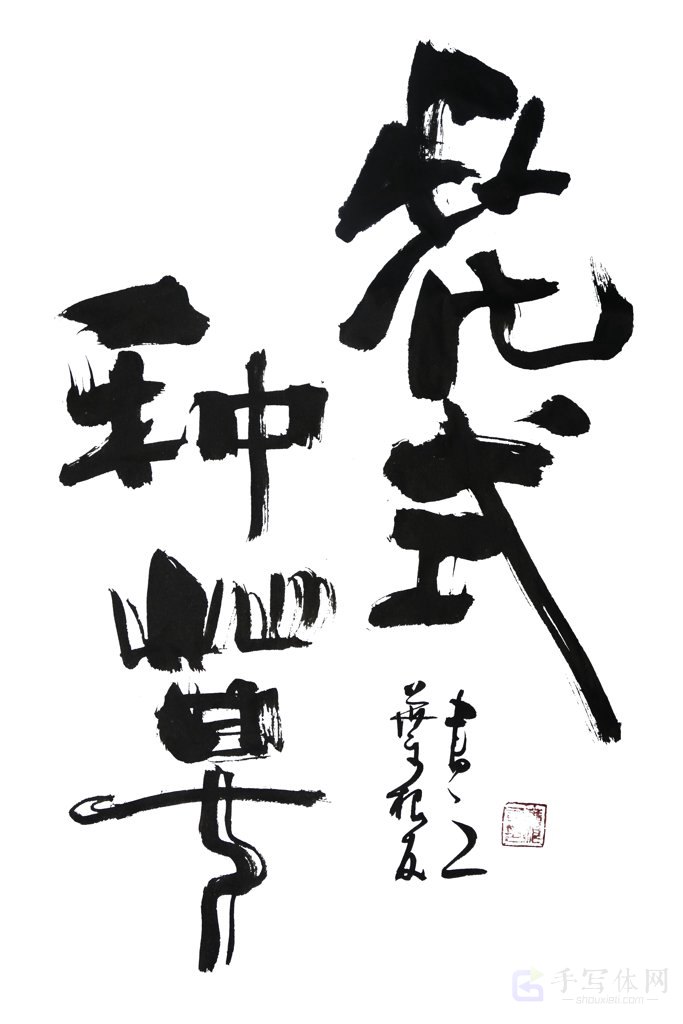 花式种草手写正版艺术书法图