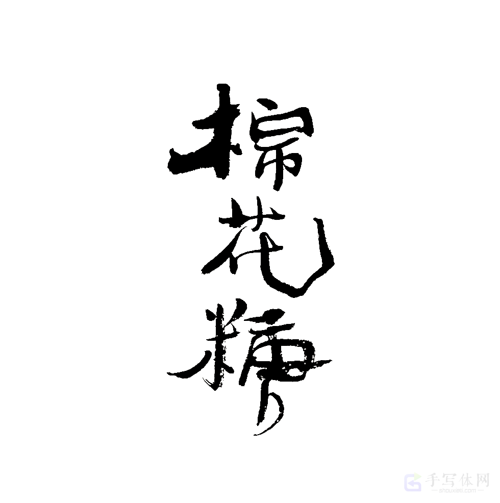 棉花糖原创书法作品