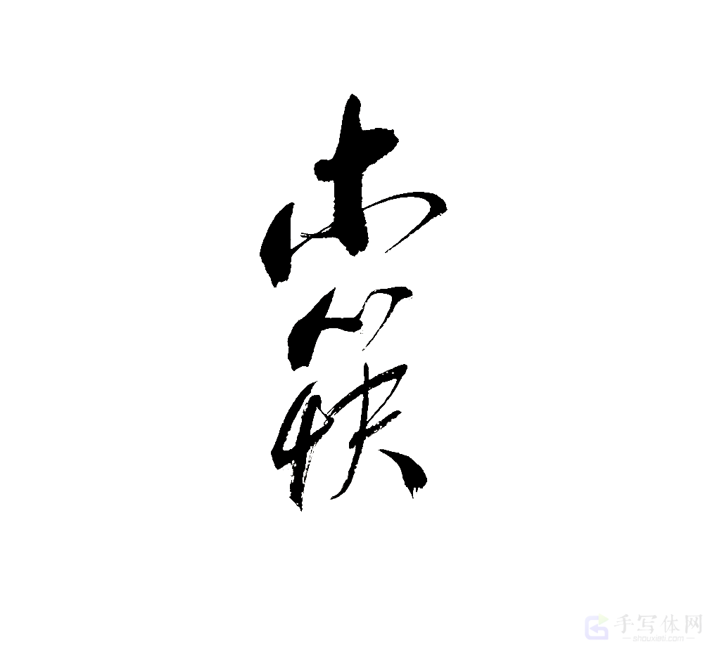 木筷原创书法作品