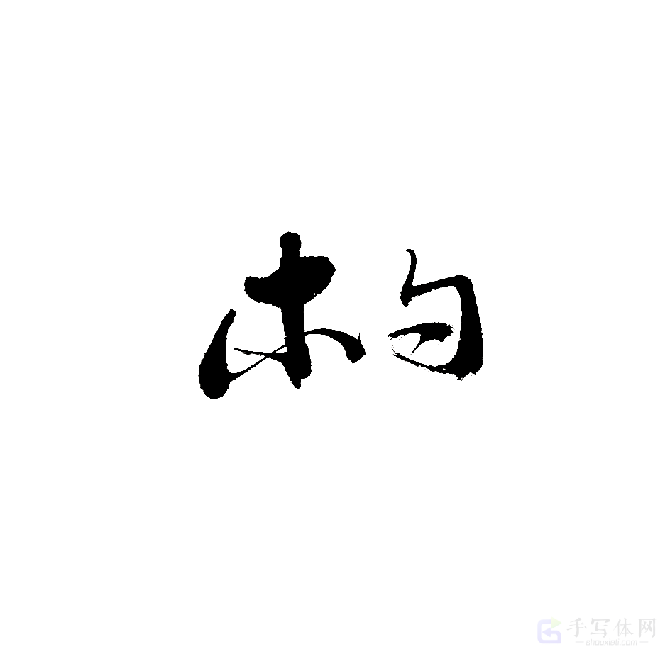 木勺原创书法作品