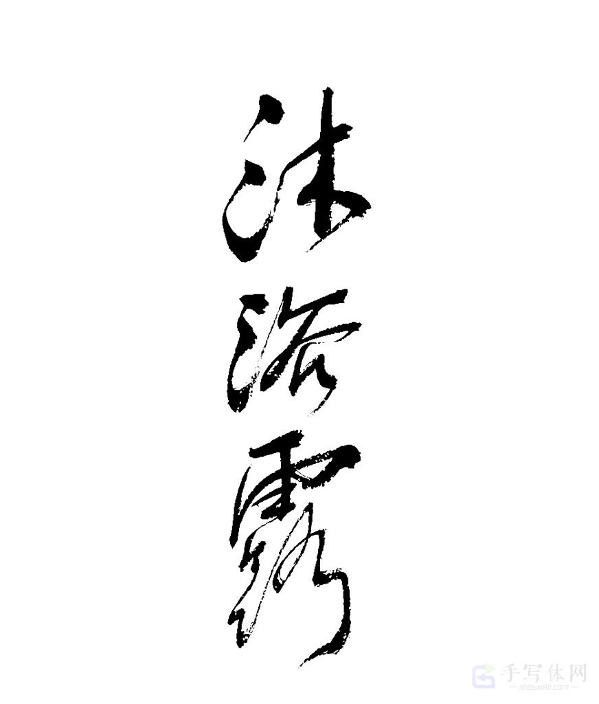 沐浴露原创书法作品