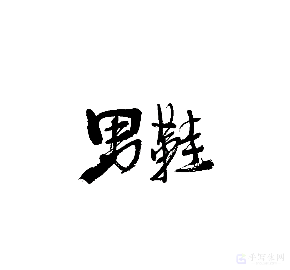 男鞋原创书法作品