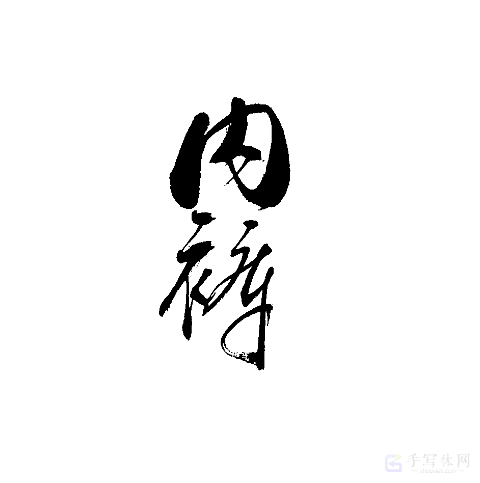 内裤原创书法作品