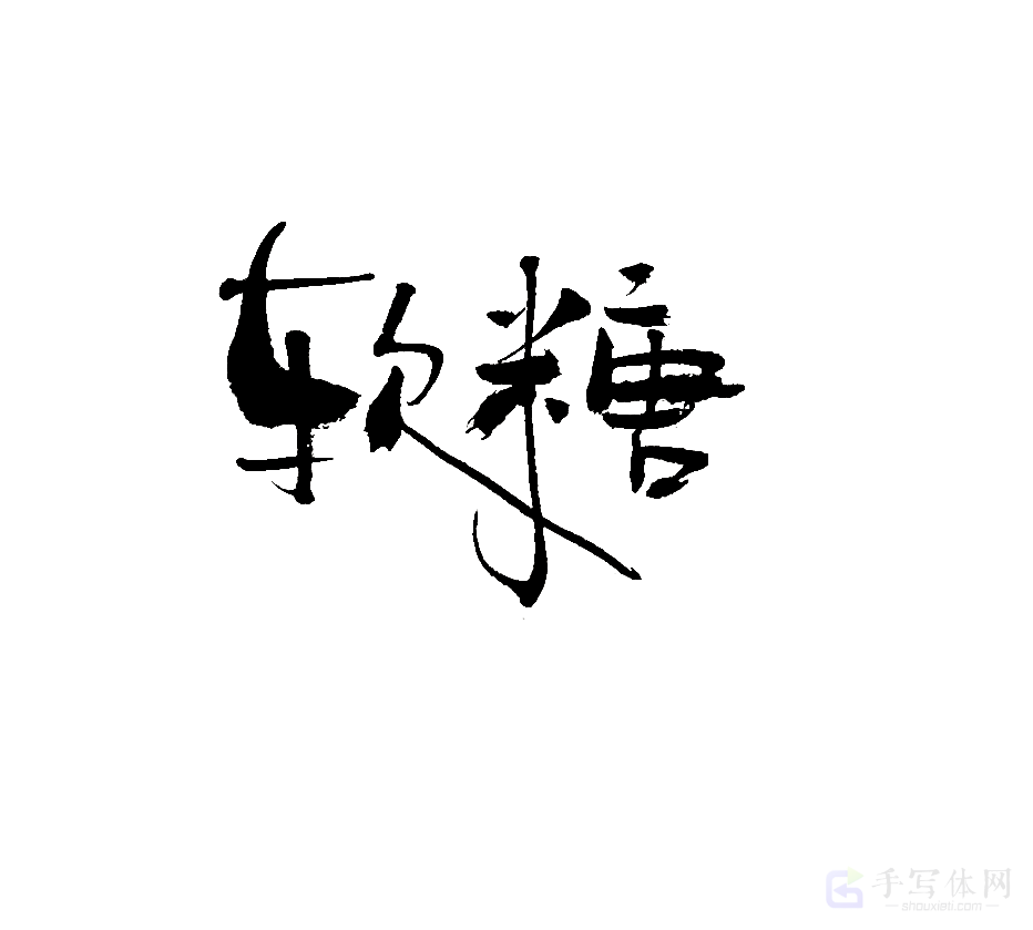软糖原创书法作品