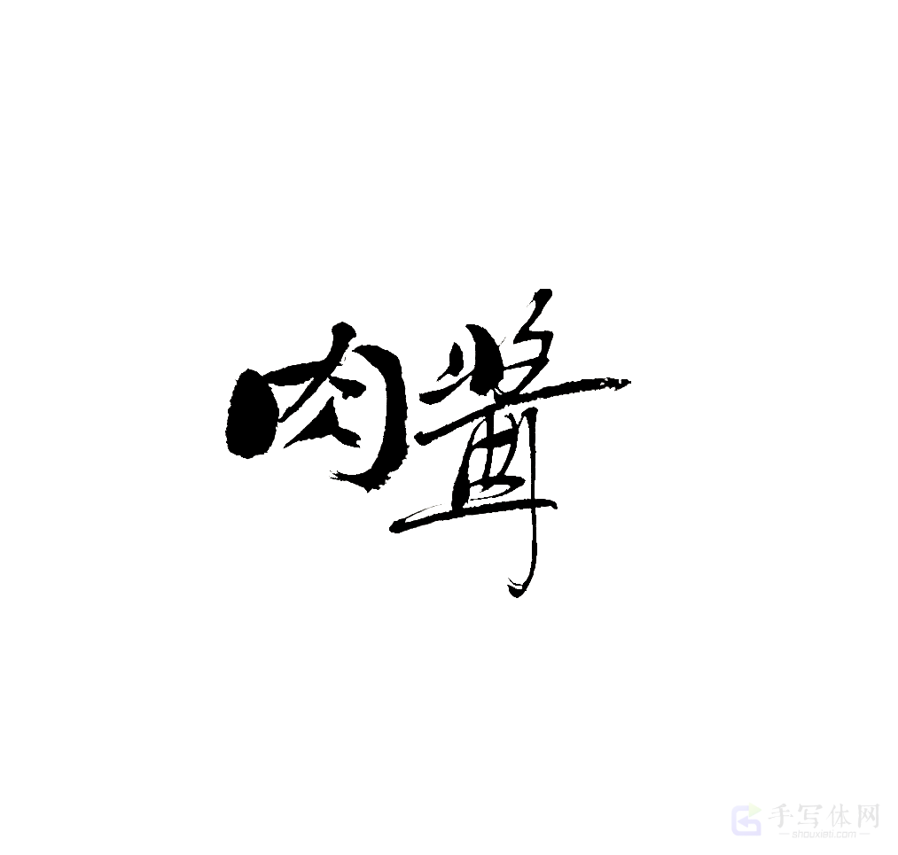 肉酱原创书法作品