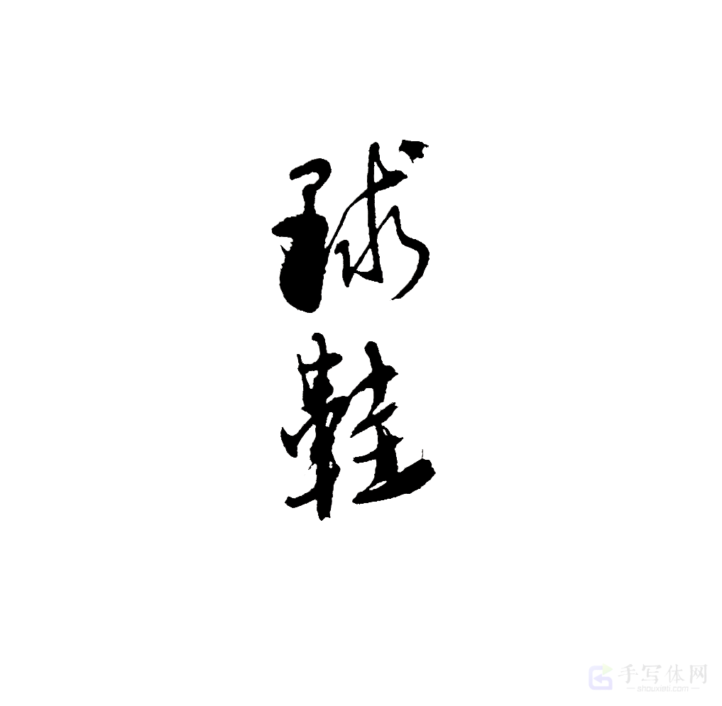 球鞋原创书法作品