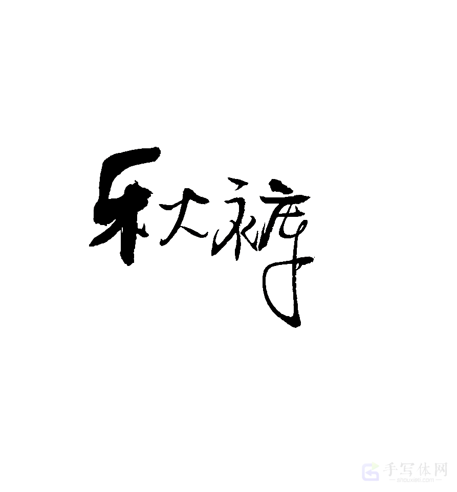 秋裤原创书法作品