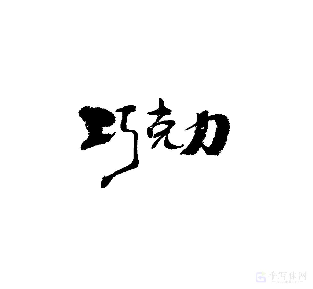 巧克力原创书法作品