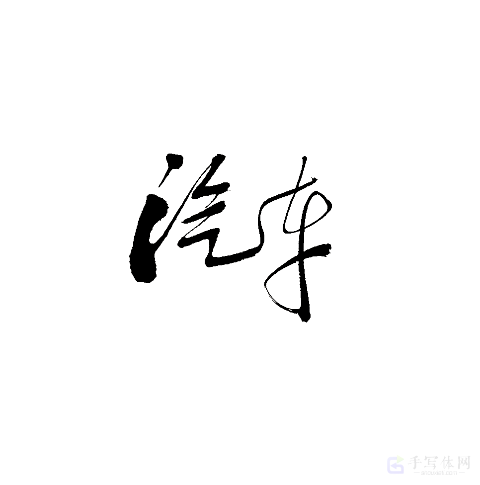 汽车原创书法作品
