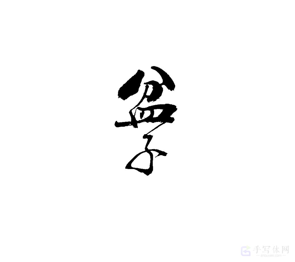 盆子原创书法作品