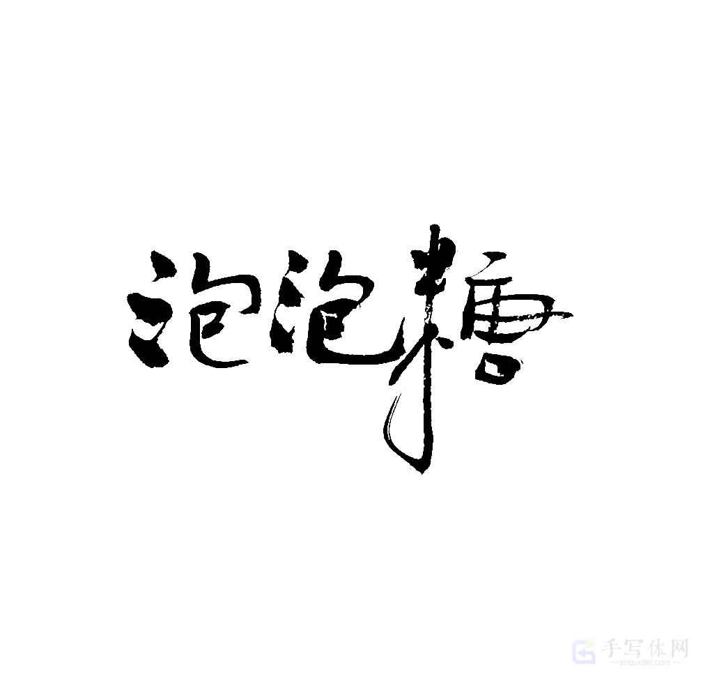 泡泡糖原创书法作品